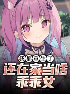 我都重生了，还在家当啥乖乖女小说，我都重生了，还在家当啥乖乖女在线阅读