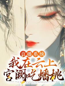 免费看直播系统：我在云上宫阙吃蟠桃小说的网站有哪些？