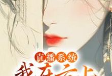 华月小说直播系统:我在云上宫阙吃蟠桃章节免费阅读-红梅文学