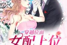 完整版小说《穿越位面,女配上位众男沦陷》免费阅读-红梅文学
