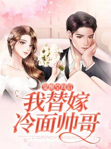 《觉醒空间后我替嫁冷面帅哥》小说大结局免费试读 明月姝申艺霄小说