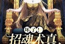 坏了!招魂术真让她学会了小说免费资源,坏了!招魂术真让她学会了在线阅读-红梅文学