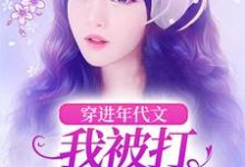 完整版《穿进年代文,我被打亲爸是真上》小说免费阅读-红梅文学