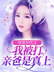 完整版《穿进年代文，我被打亲爸是真上》小说免费阅读