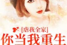 虐我全家?你当我重生白回来的冯青青何永安小说完结版章节在线阅读-红梅文学