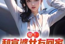 晕!和富婆女友回家撞见前任怎么办(江夏)完整版在线免费阅读-红梅文学