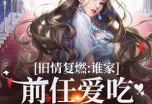 寻找能够免费阅读旧情复燃:谁家前任爱吃回头草啊小说的平台-红梅文学