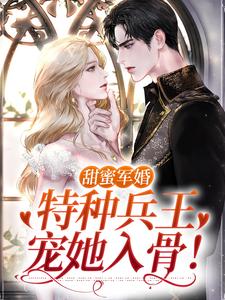 免费看甜蜜军婚：特种兵王宠她入骨！小说的网站有哪些？