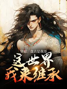 小说《穿越：盘古是我哥，这世界我来继承》章节免费阅读