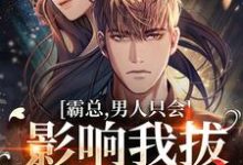 完结版《霸总，男人只会影响我拔刀的速度！》免费阅读-红梅文学