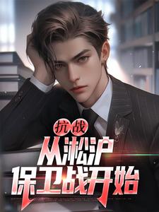 完整版小说《抗战：从淞沪保卫战开始》免费阅读