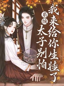 男主绝嗣？我来生！完整版小说免费阅读，男主绝嗣？我来生！小说