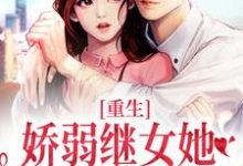 重生:娇弱继女她不再任人拿捏何思为沈国平小说完结版章节在线阅读-红梅文学