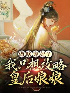 做啥宠妃？我只想攻略皇后娘娘完整版最新章节，做啥宠妃？我只想攻略皇后娘娘章节在线阅读