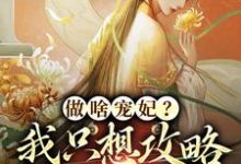 做啥宠妃?我只想攻略皇后娘娘曲嫣苏玉梓,做啥宠妃?我只想攻略皇后娘娘完整版最新章节-红梅文学