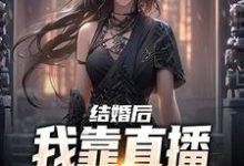 结婚后,我靠直播算命赚功德免费阅读,结婚后,我靠直播算命赚功德沈初瑾时熠-红梅文学
