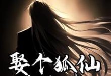 小说《娶个狐仙当老婆》完整版在线章节免费阅读-红梅文学