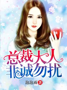 完整版《总裁大人非诚勿扰》小说免费阅读