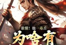 完结版《谁懂！他一毒舌，为啥有超强实力》章节目录在线阅读-红梅文学