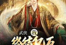 《武侠:我,终结亿万天骄的神话》小说免费阅读完整版-红梅文学