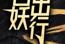 在线免费阅读百妖出行完整小说-红梅文学