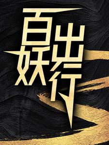 百妖出行苏诺唐小雅琉璃，百妖出行小说免费阅读