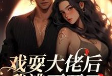 戏耍大佬后,我逃不开了夏寻谦封麟小说免费阅读-红梅文学