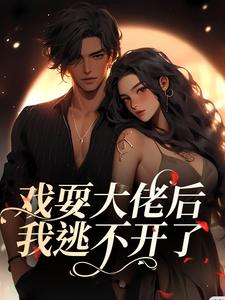 《戏耍大佬后，我逃不开了》小说夏寻谦封麟章节章节免费在线阅读