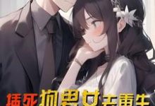 插死狗男女去重生,喜提大奖一份小说的无弹窗阅读体验,寻找免费阅读网站-红梅文学