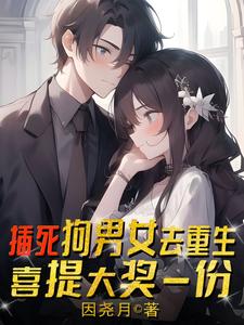 插死狗男女去重生，喜提大奖一份小说的无弹窗阅读体验，寻找免费阅读网站