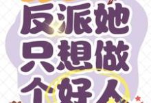 重回八零:反派她只想做个好人小说的免费阅读版本在哪里可以找到?-红梅文学