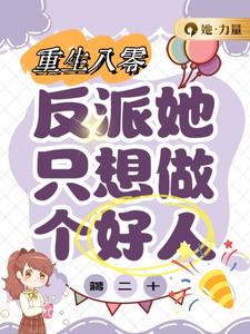 重回八零：反派她只想做个好人小说的免费阅读版本在哪里可以找到？