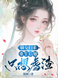 嫡女归来：重生后她只想虐渣小说最新章节在哪里可以读到？