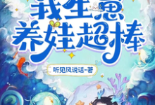 靠能生爆红兽世:我生崽养娃超棒叶依依,靠能生爆红兽世:我生崽养娃超棒章节在线阅读-红梅文学