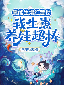 靠能生爆红兽世：我生崽养娃超棒叶依依，靠能生爆红兽世：我生崽养娃超棒章节在线阅读