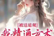 已完结小说《被送道观？我精通玄术，这专业对口》章节在线阅读-红梅文学