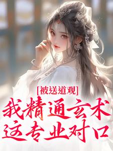已完结小说《被送道观？我精通玄术，这专业对口》章节在线阅读