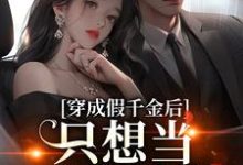 陆子娴薄寒爵小说《穿成假千金后,只想当咸鱼躺赢》在线阅读-红梅文学