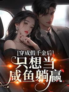 陆子娴薄寒爵小说《穿成假千金后，只想当咸鱼躺赢》在线阅读