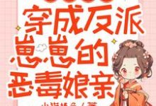 兽世囤货：穿成反派崽崽的恶毒娘亲小说最新章节在哪里可以读到？-红梅文学