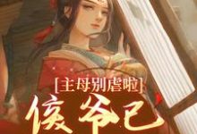 唐惠谢临完整版小说《主母别虐啦!侯爷已昏迷不醒》免费阅读-红梅文学