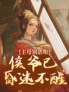 唐惠谢临完整版小说《主母别虐啦！侯爷已昏迷不醒》免费阅读