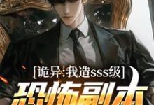 小说《诡异:我造sss级恐怖副本镇压全球!》章节免费阅读-红梅文学