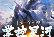 已完结小说《我一个河神,掌控星河很合理吧?》最新章节-红梅文学