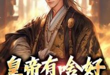 皇帝有啥好,还是散王爽小说的最新章节在哪里更新?免费追踪阅读-红梅文学