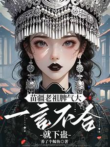 哪里可以免费找到夭寿啦！苗疆老祖她开局就被活埋？