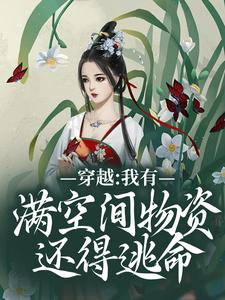穿越：我有满空间物资还得逃命？小说的免费阅读版本在哪里可以找到？