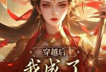 林琅完整版《穿越后,我成了第一女宰相》小说免费阅读-红梅文学