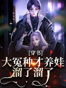 完整版小说《穿书：大冤种才养娃，溜了溜了》免费阅读