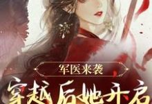 军医来袭,穿越后她开启带娃之旅陈九月小说大结局免费试读-红梅文学